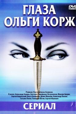 Глаза Ольги Корж