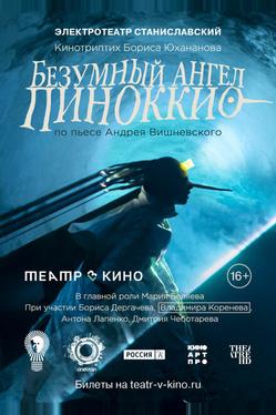 Безумный ангел Пиноккио