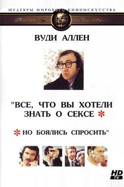 Все, что вы хотели знать о сексе, но боялись спросить