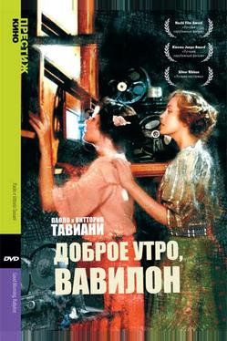 Доброе утро, Вавилон