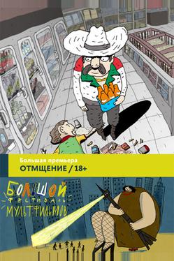 Отмщение