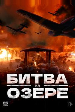 Битва на озере