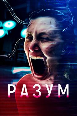 Разум