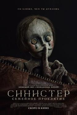 Синистер. Семейное проклятие