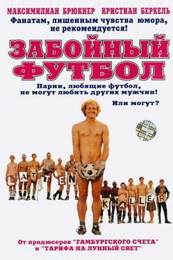 Забойный футбол