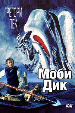 Моби Дик