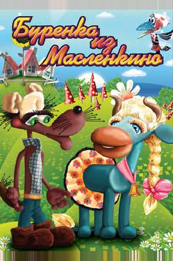 Бурёнка из Маслёнкино