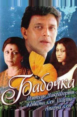 Бабочка