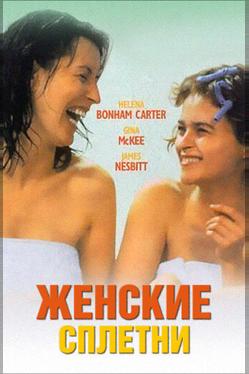 Женские сплетни