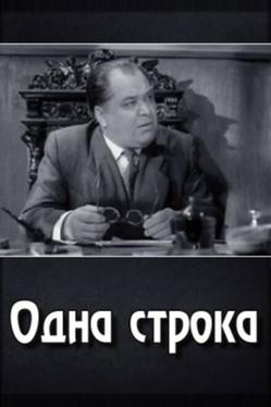 Одна строка