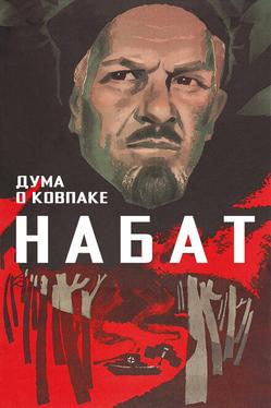 Дума о Ковпаке: Набат
