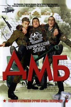 ДМБ