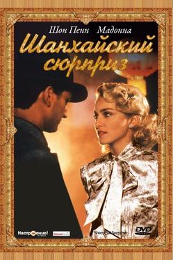 Шанхайский сюрприз