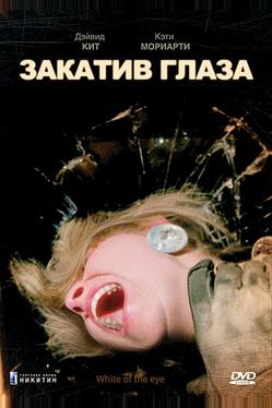 Закатив глаза