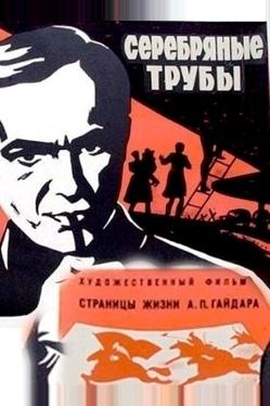 Серебряные трубы