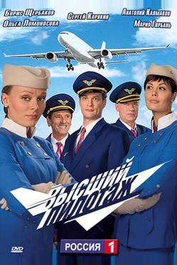 Высший пилотаж
