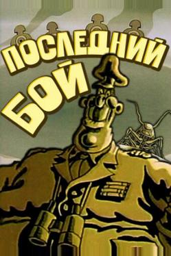 Последний бой
