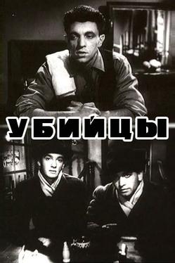 Убийцы