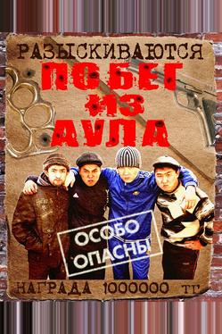 Побег из аула