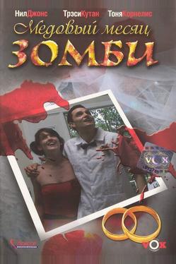 Медовый месяц зомби