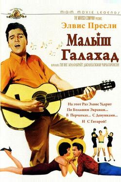 Малыш Галахад