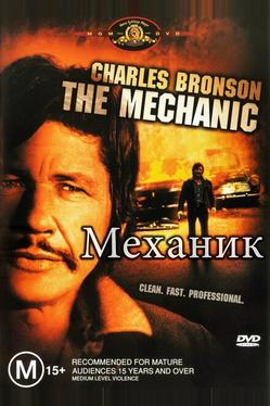 Механик