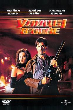 Улицы в огне