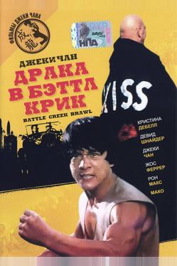 Драка в Бэттл Крик
