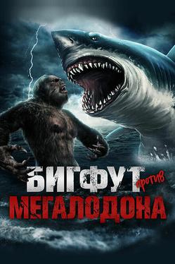 Бигфут против мегалодона