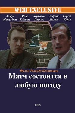 Матч состоится в любую погоду
