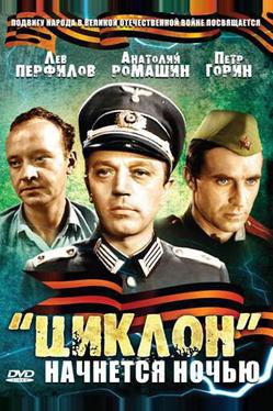 «Циклон» начнется ночью