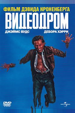 Видеодром