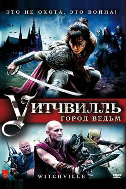 Уитчвилль: Город ведьм