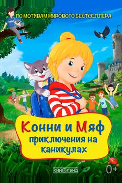 Конни и Мяф: Приключения на каникулах
