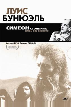 Симеон столпник