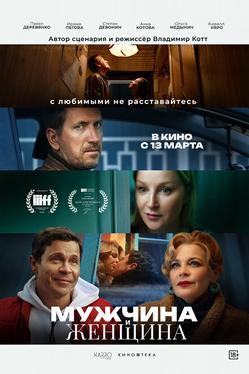 Мужчина и женщина