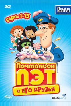 Почтальон Пэт