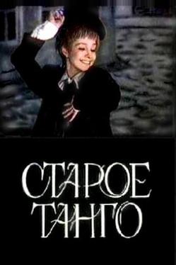 Старое танго