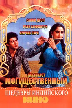 Могущественный