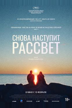Снова наступит рассвет