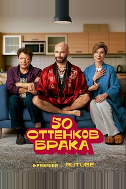 50 оттенков брака