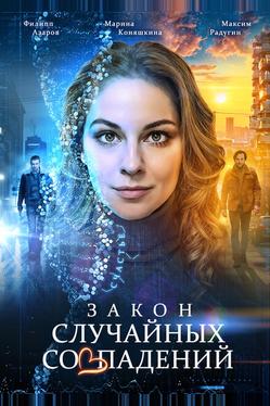 Закон случайных совпадений