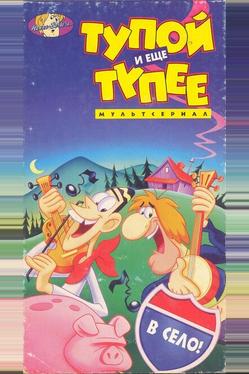 Тупой и еще тупее