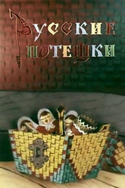 Русские потешки