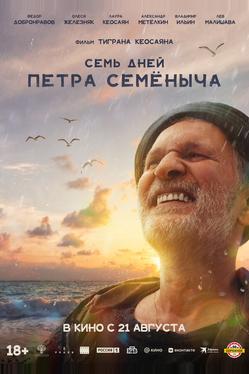 Семь дней Петра Семёныча
