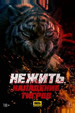 Нежить. Нападение тигров