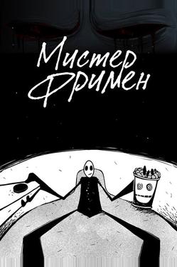 Мистер Фримен