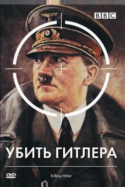 BBC: Убить Гитлера