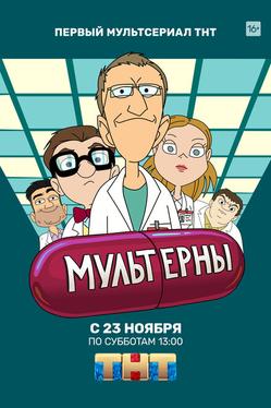 Мультерны