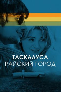 Таскалуса